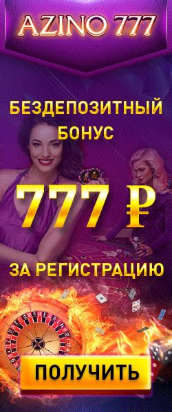 Азино 777 играть онлайн получить бонус за регистрацию