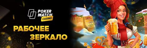 Казино pokermatch рабочее зеркало