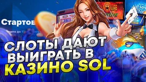 Казино sol слоты