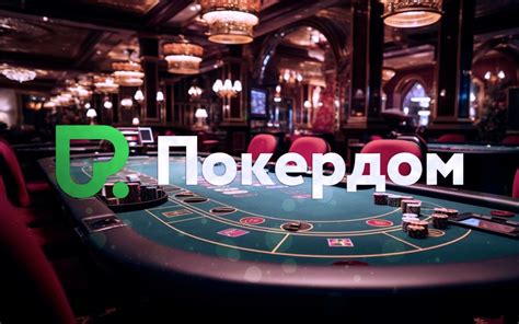 Pokerdom казино на реальные деньги